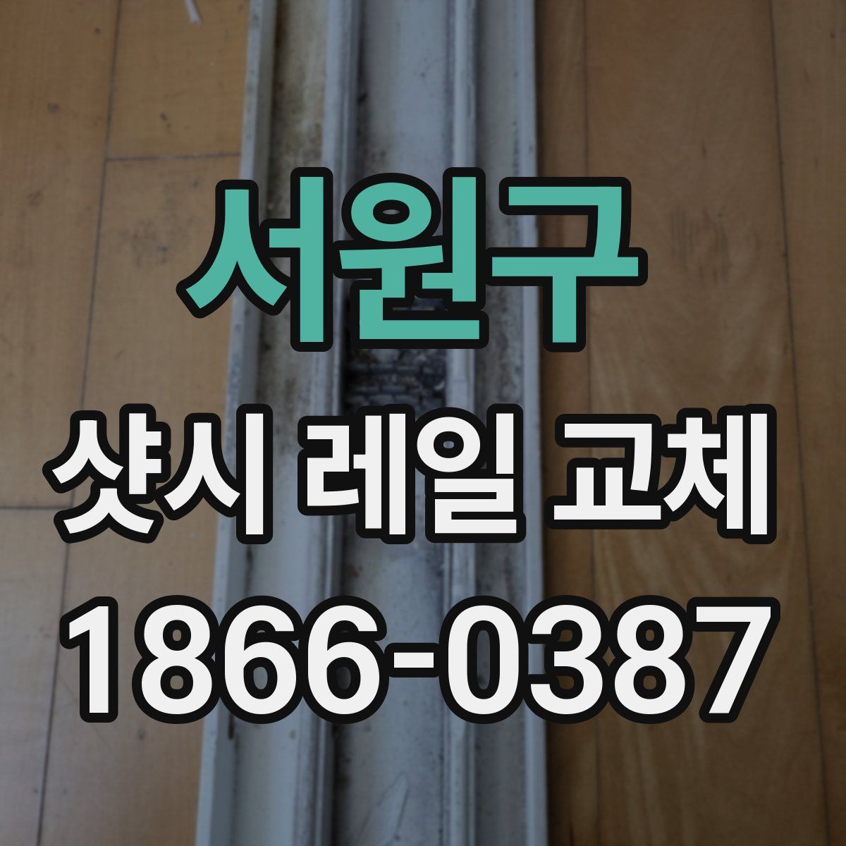 서원구 샷시 레일 교체