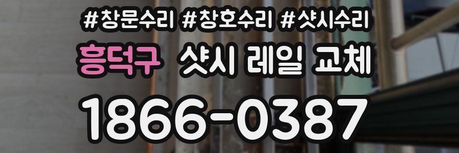 흥덕구 샷시 레일 교체