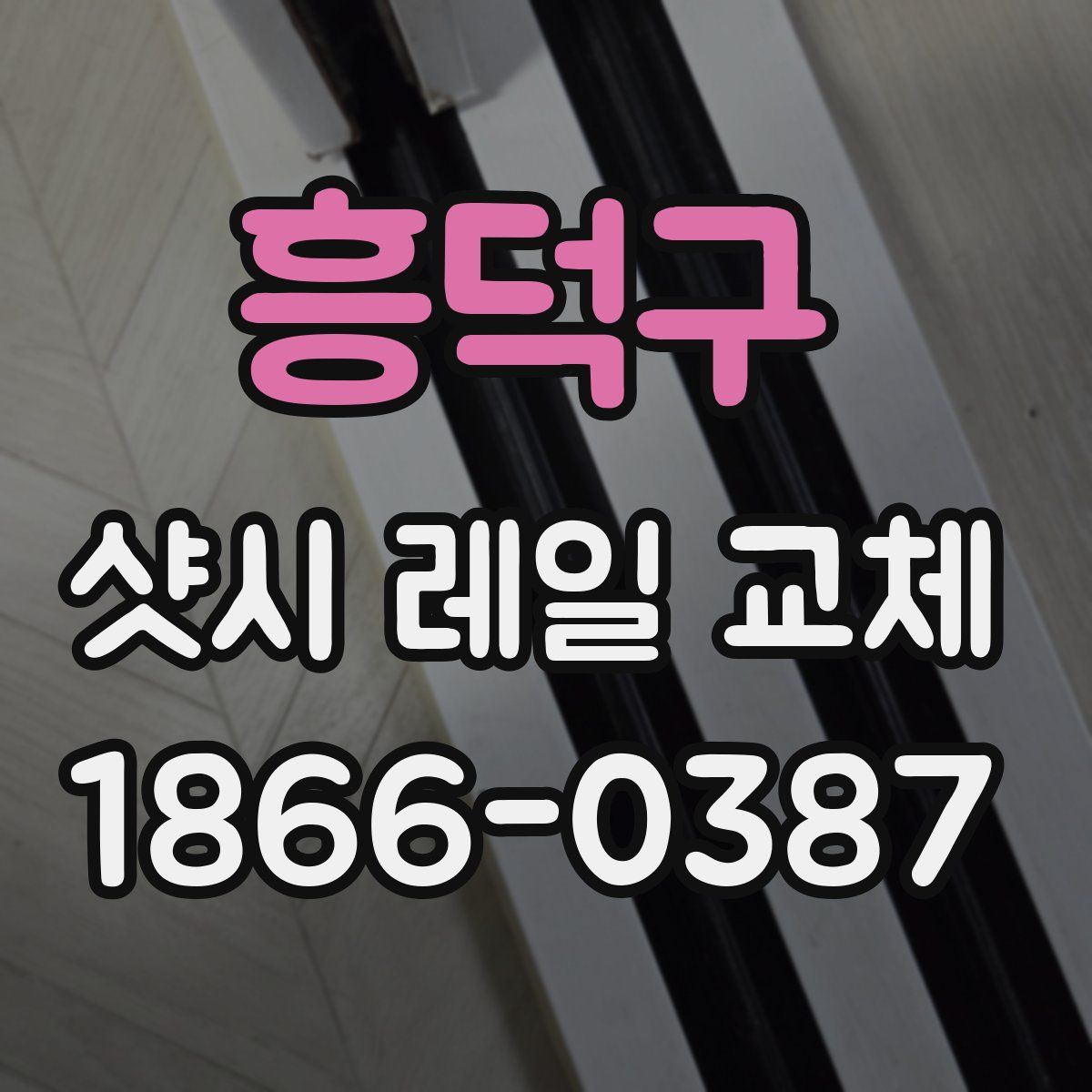 흥덕구 샷시 레일 교체