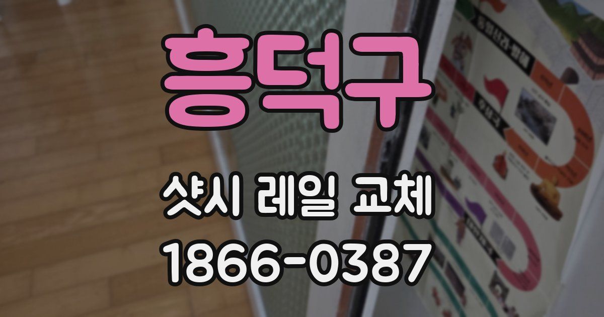 흥덕구 샷시 레일 교체