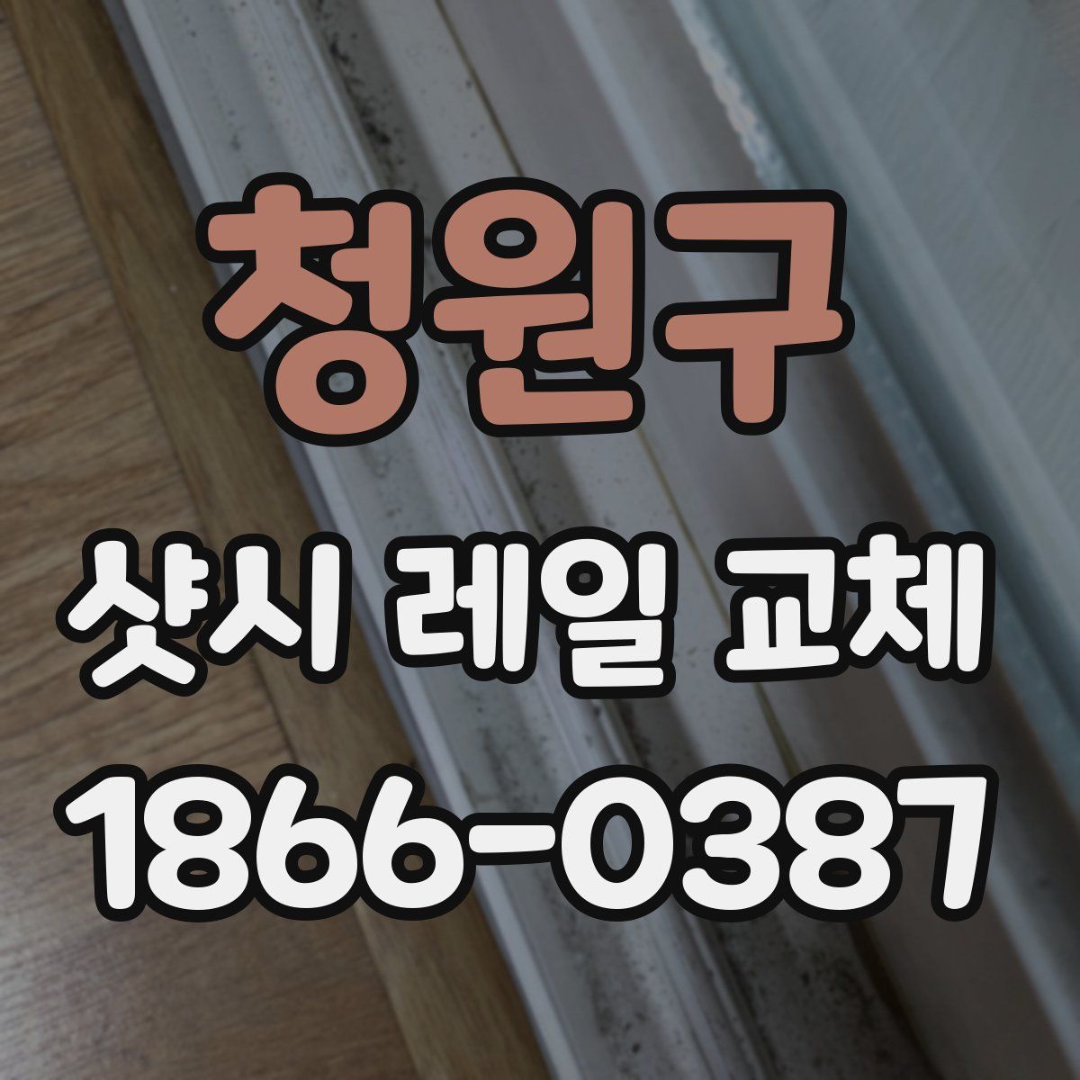 청원구 샷시 레일 교체