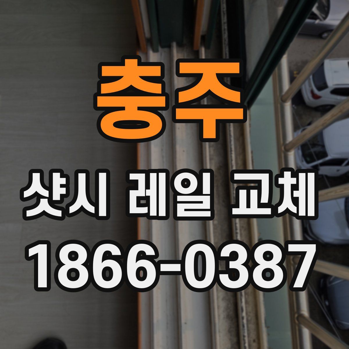 충주 샷시 레일 교체
