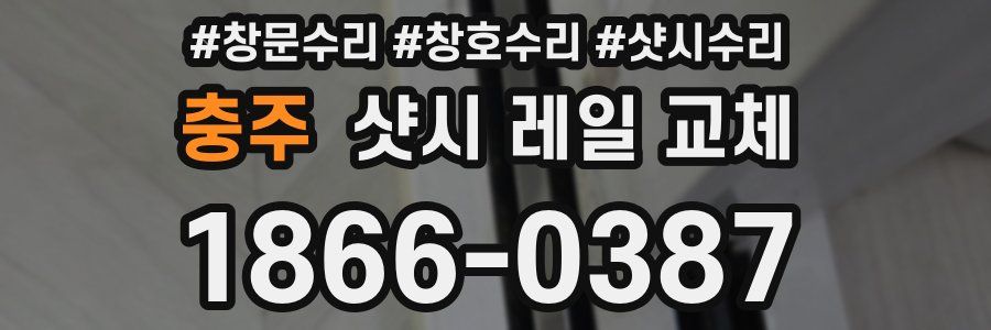 충주 샷시 레일 교체