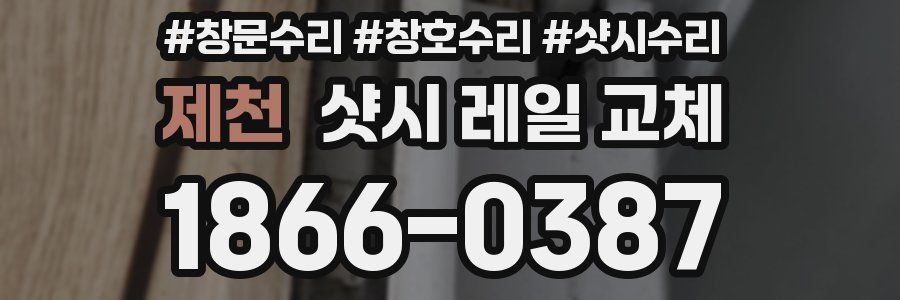 제천 샷시 레일 교체