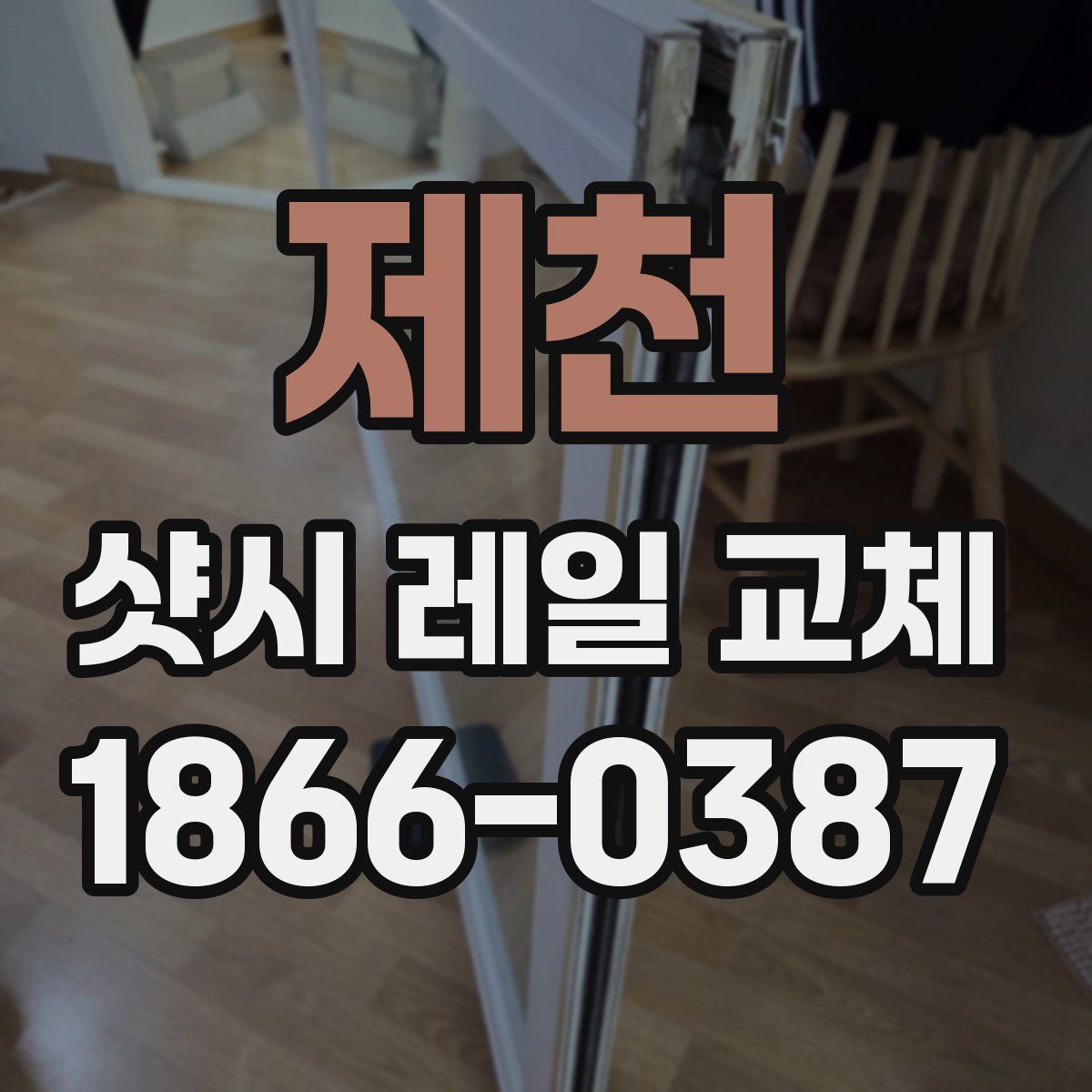 제천 샷시 레일 교체