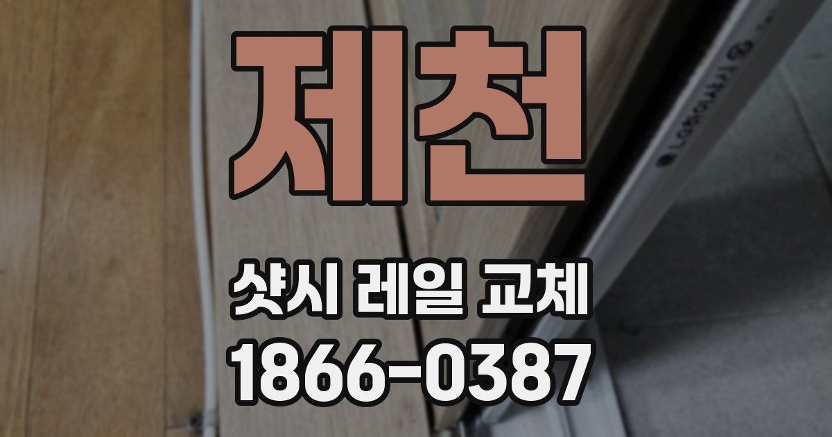 제천 샷시 레일 교체