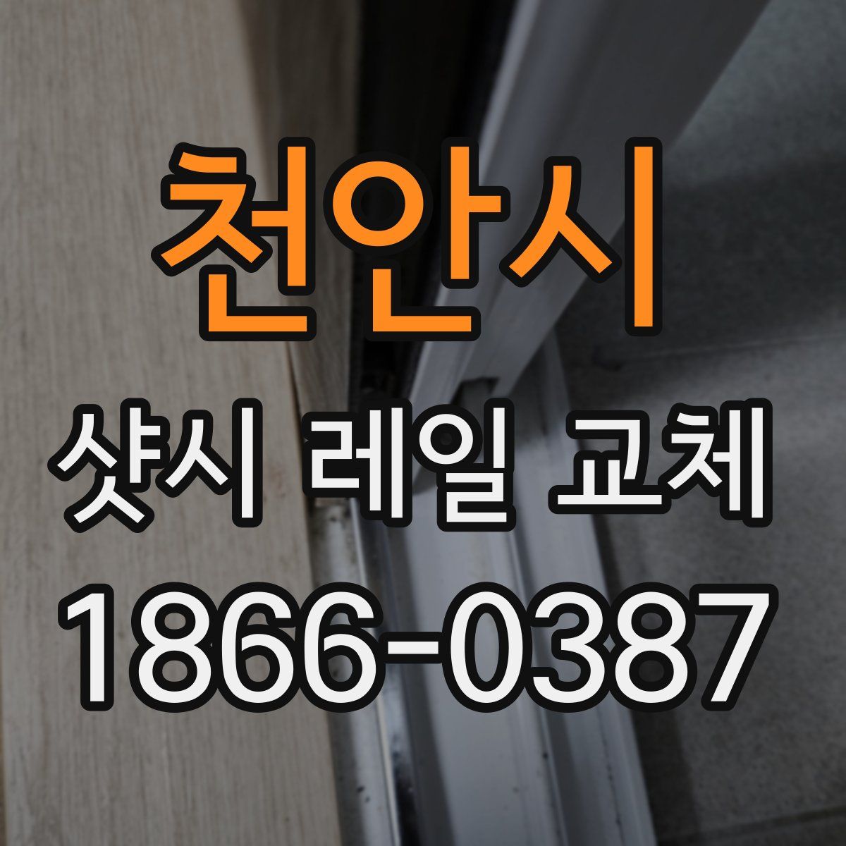 천안시 샷시 레일 교체