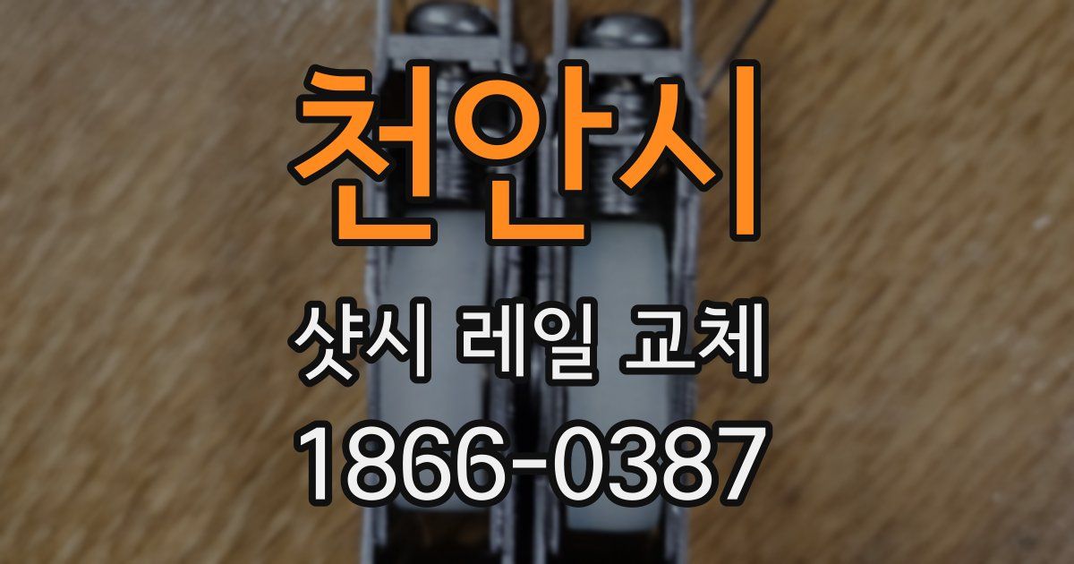 천안시 샷시 레일 교체