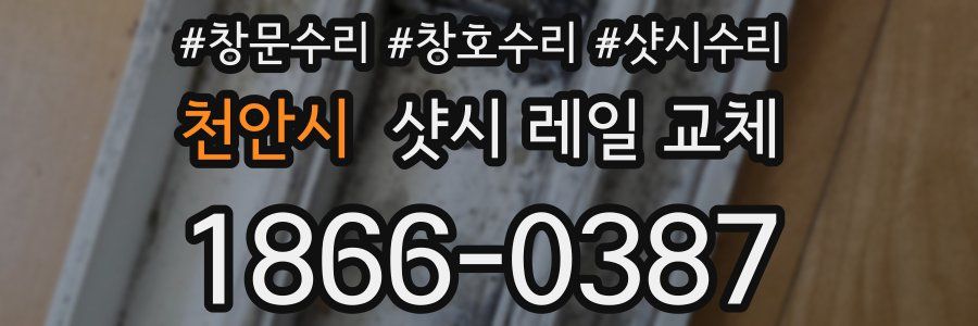 천안시 샷시 레일 교체