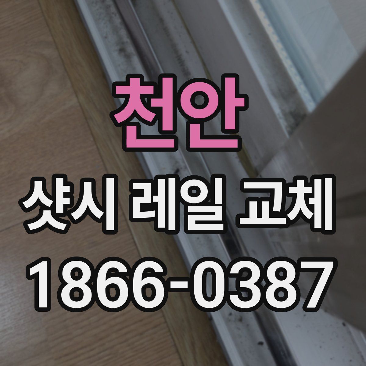 천안 샷시 레일 교체