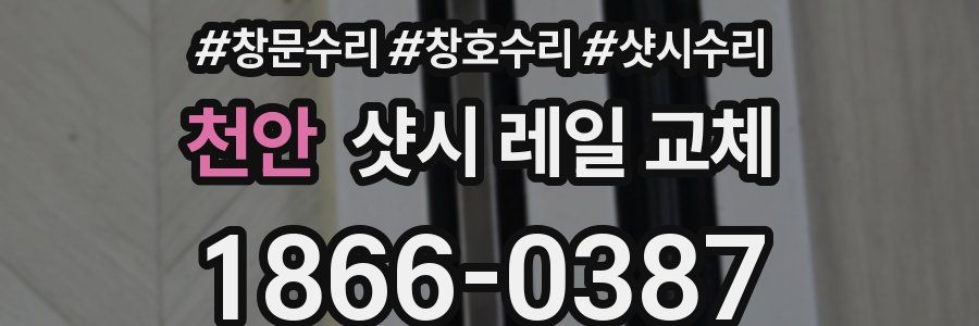 천안 샷시 레일 교체