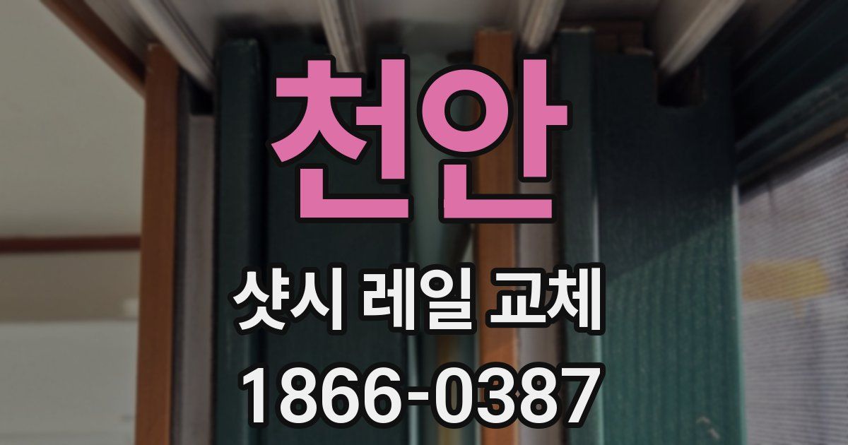 천안 샷시 레일 교체