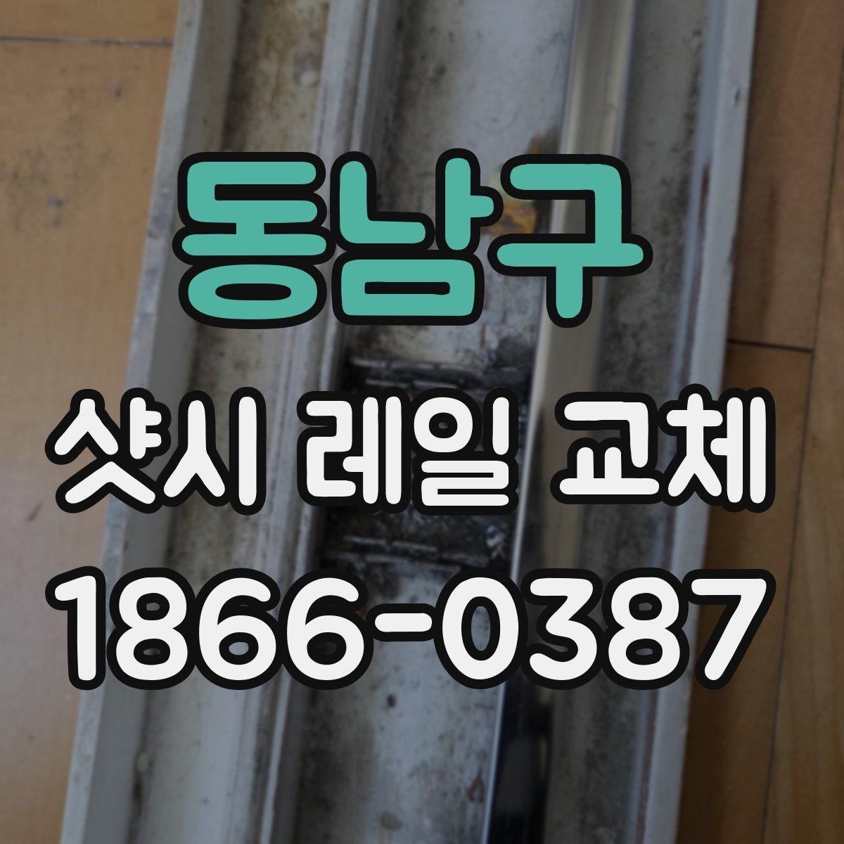 동남구 샷시 레일 교체