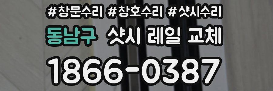 동남구 샷시 레일 교체