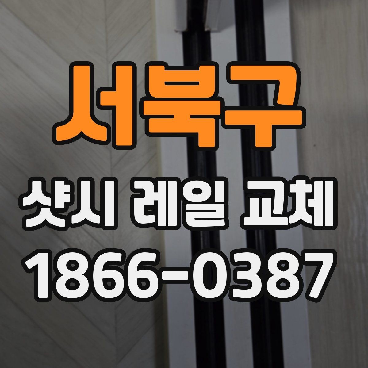 서북구 샷시 레일 교체 비용을 좌우하는 창 상태