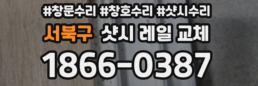 서북구 샷시 레일 교체