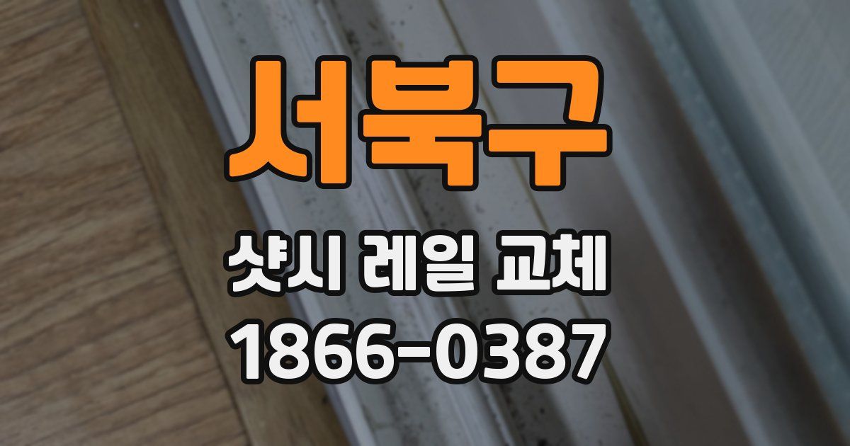 서북구 샷시 레일 교체