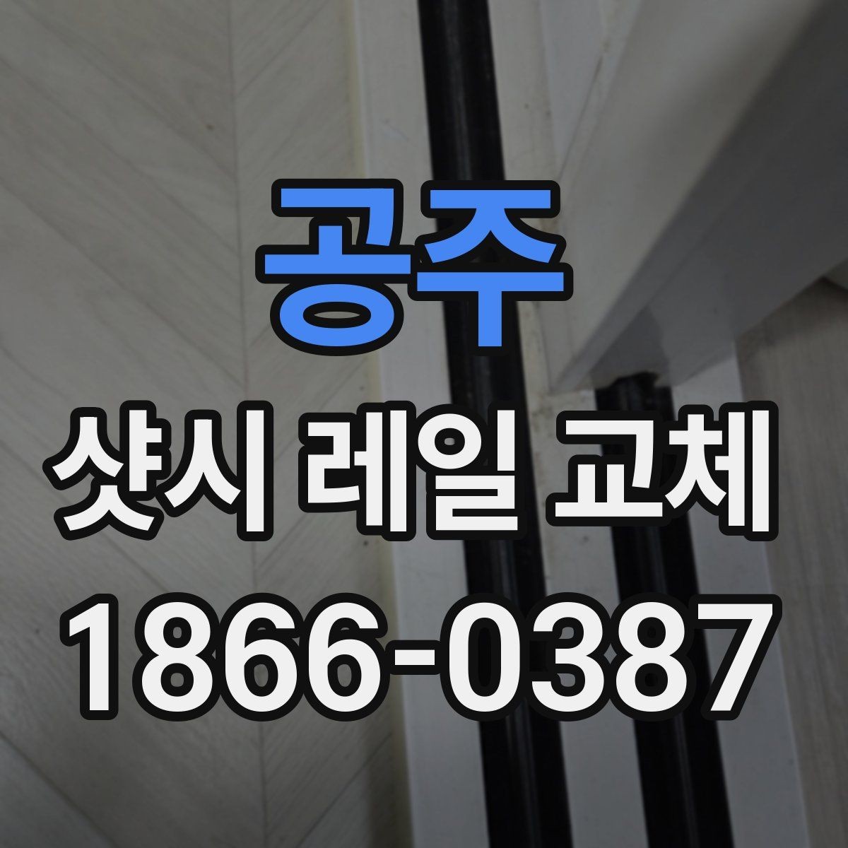 공주 샷시 레일 교체 과정에서 자주 묻는 질문