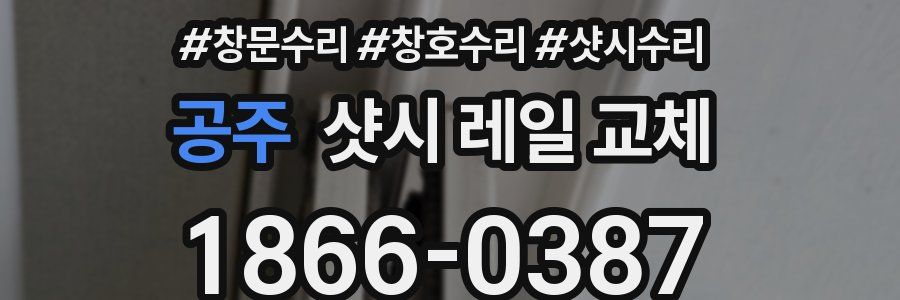 공주 샷시 레일 교체