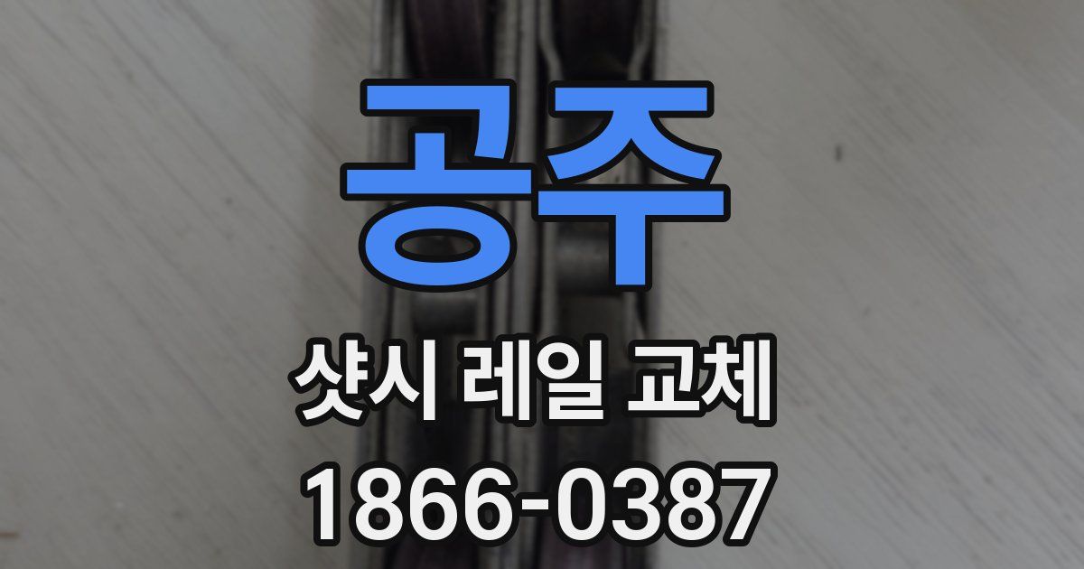 공주 샷시 레일 교체