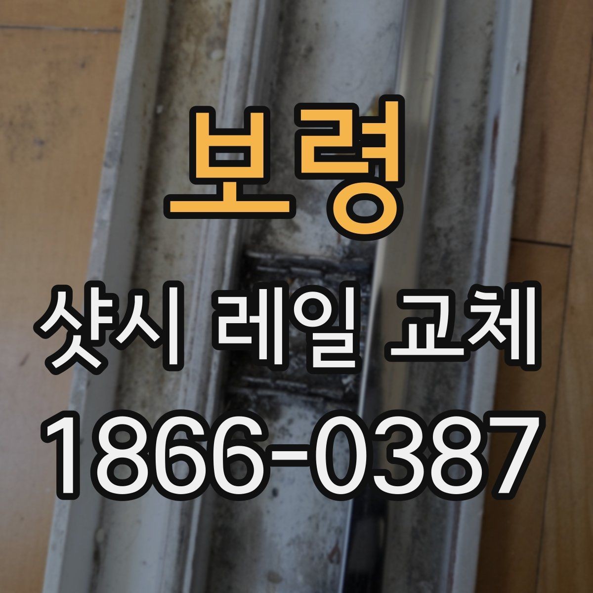 보령 샷시 레일 교체 시 내구성을 높이는 선택 기준