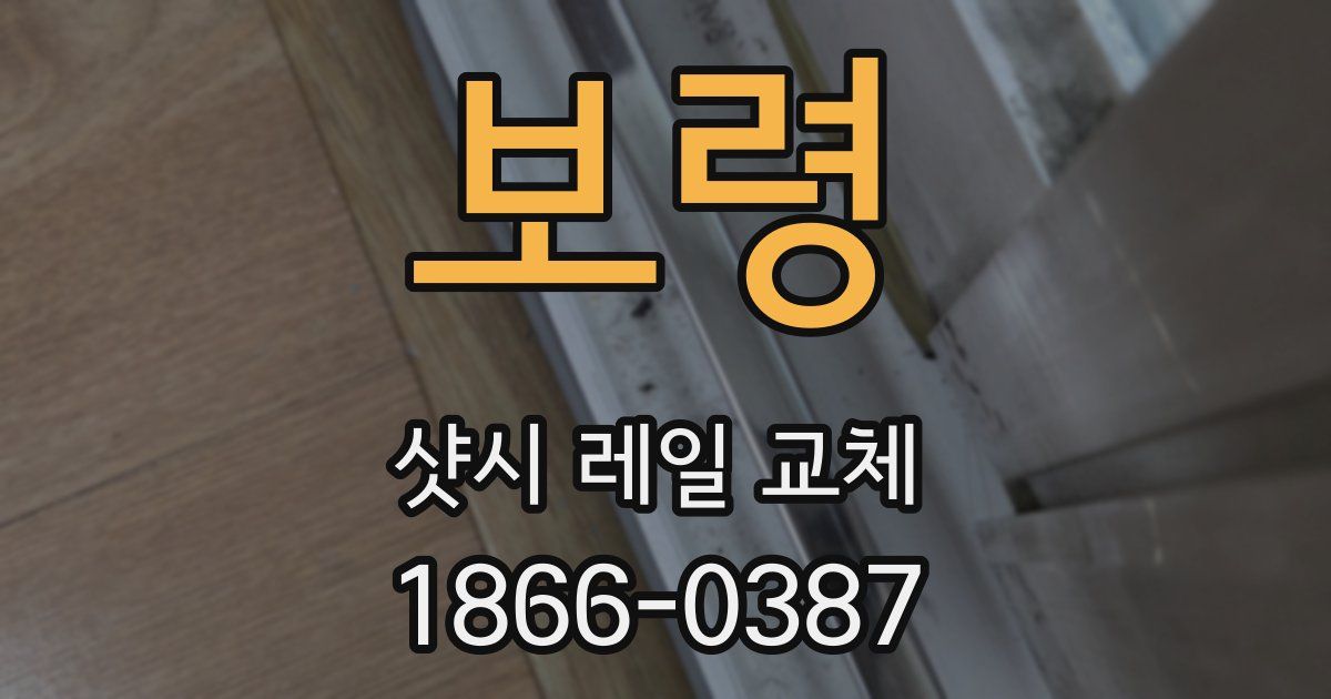 보령 샷시 레일 교체