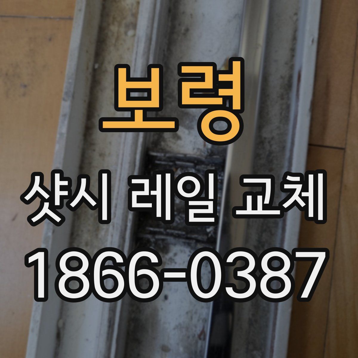보령 샷시 레일 교체