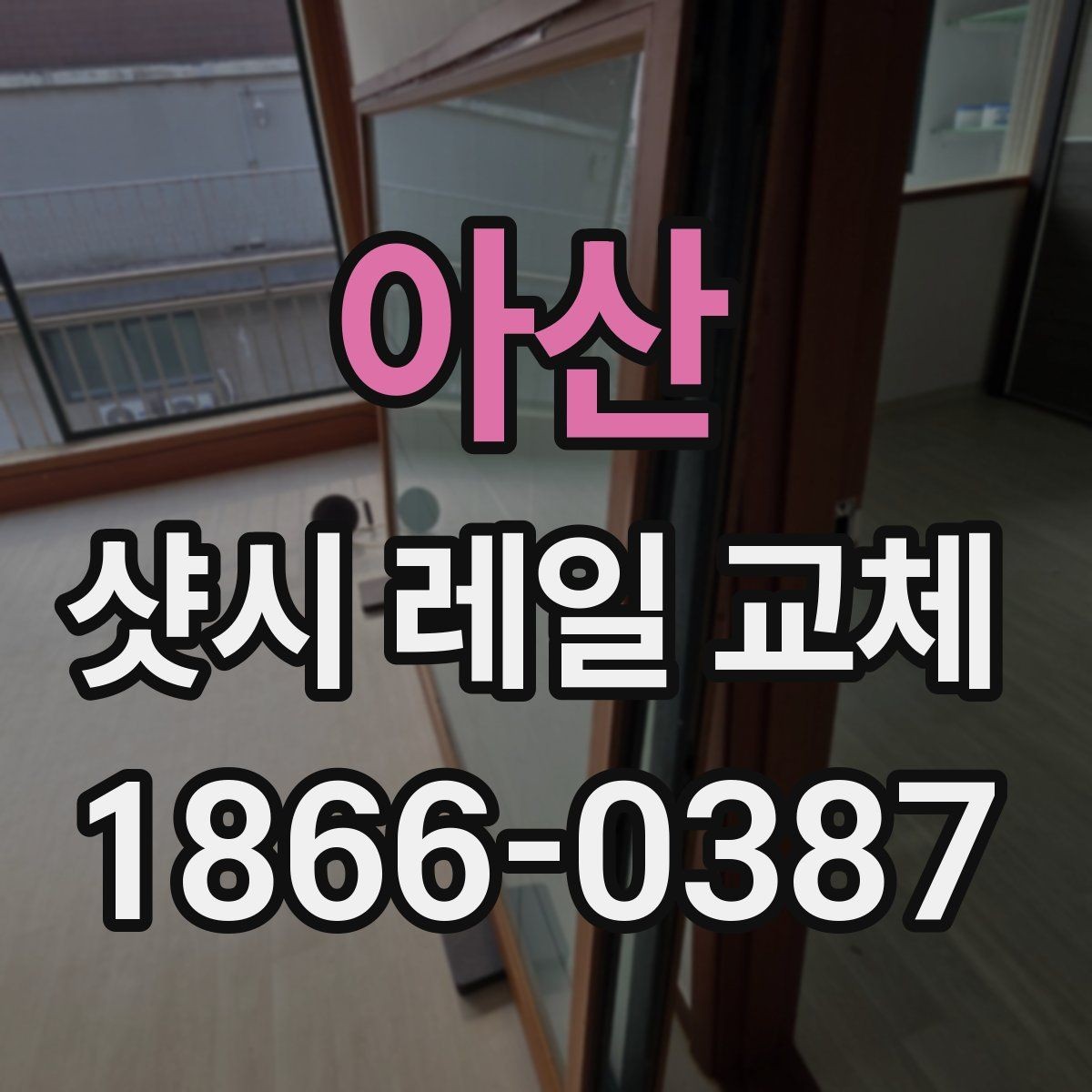 아산 샷시 레일 교체 견적서에서 봐야 할 항목