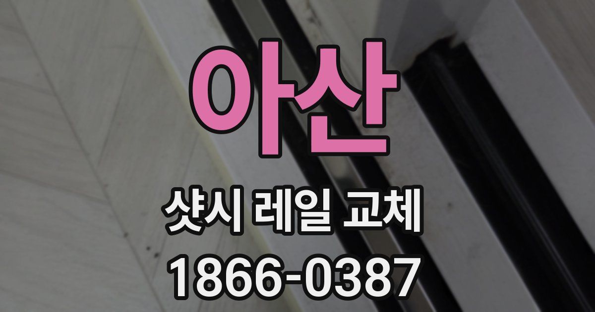 아산 샷시 레일 교체