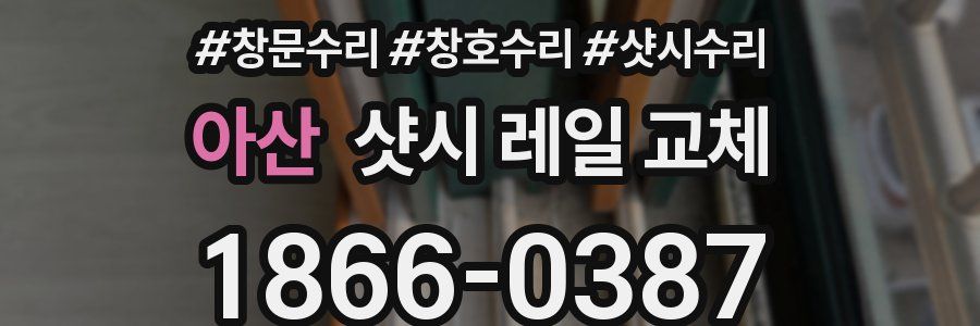 아산 샷시 레일 교체