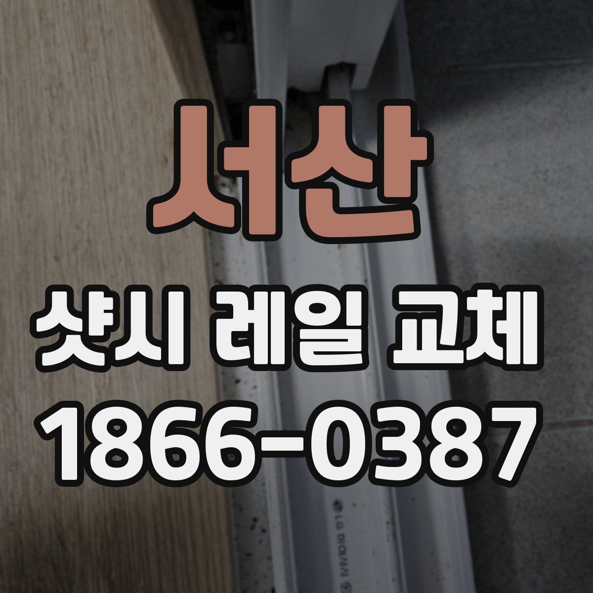 서산 샷시 레일 교체 업체 선택 시 살펴볼 항목