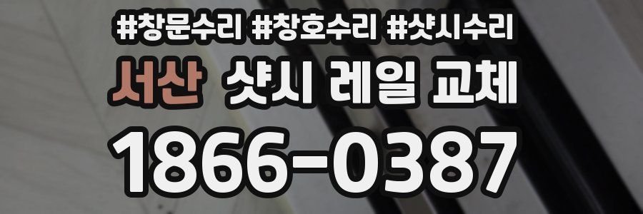 서산 샷시 레일 교체