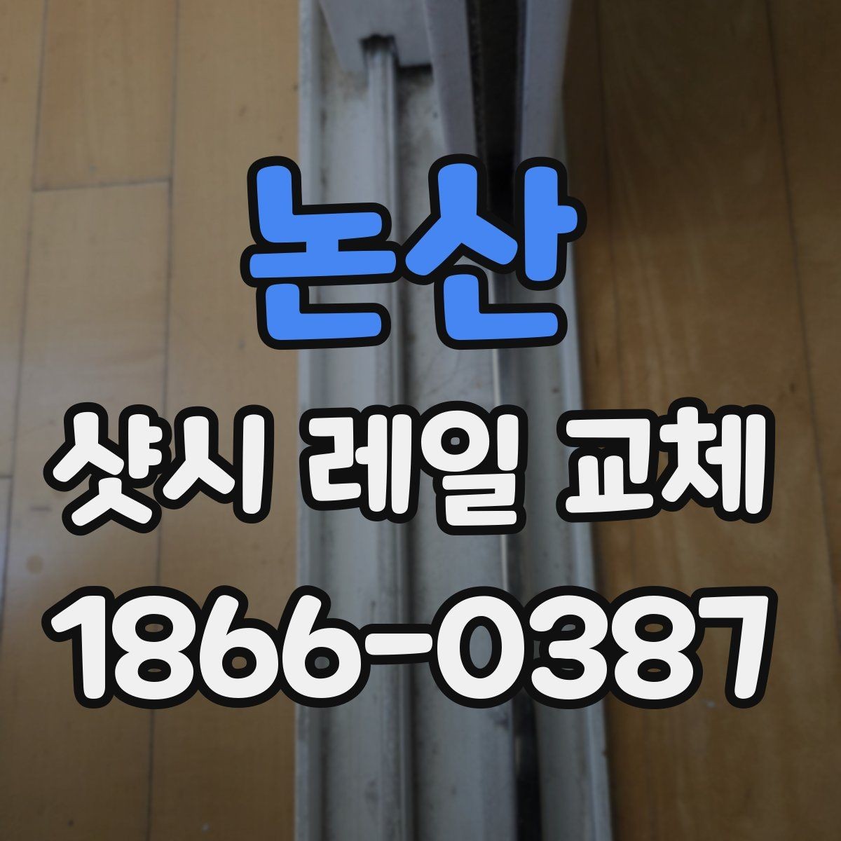 논산 샷시 레일 교체 시 현장 상황별 대응 방법