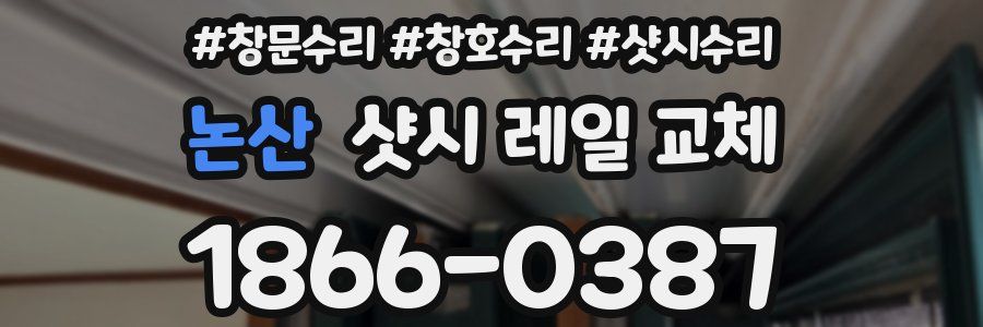 논산 샷시 레일 교체