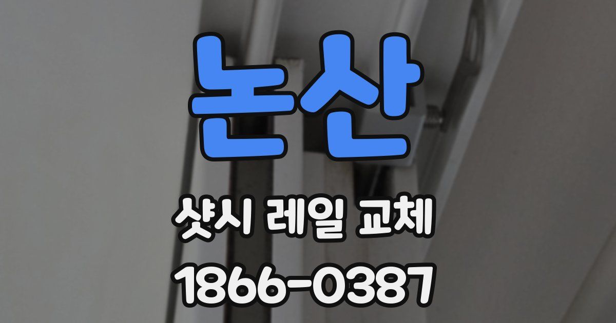 논산 샷시 레일 교체
