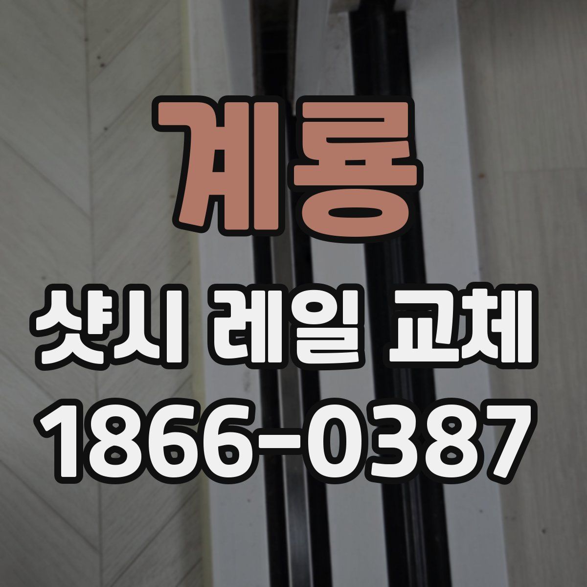 계룡 샷시 레일 교체
