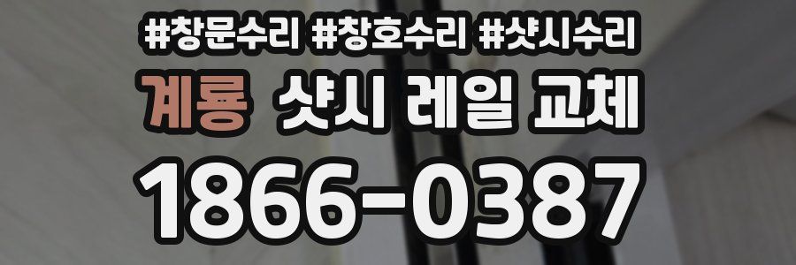 계룡 샷시 레일 교체
