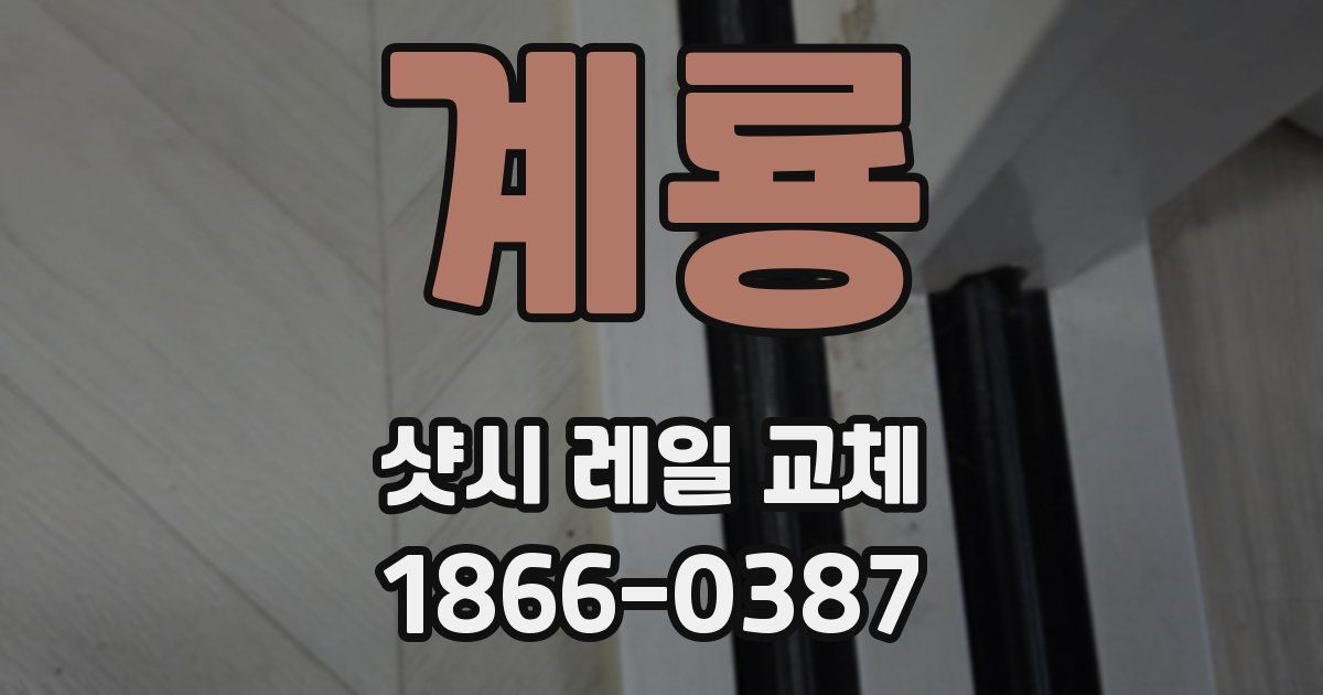 계룡 샷시 레일 교체