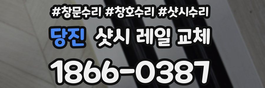 당진 샷시 레일 교체