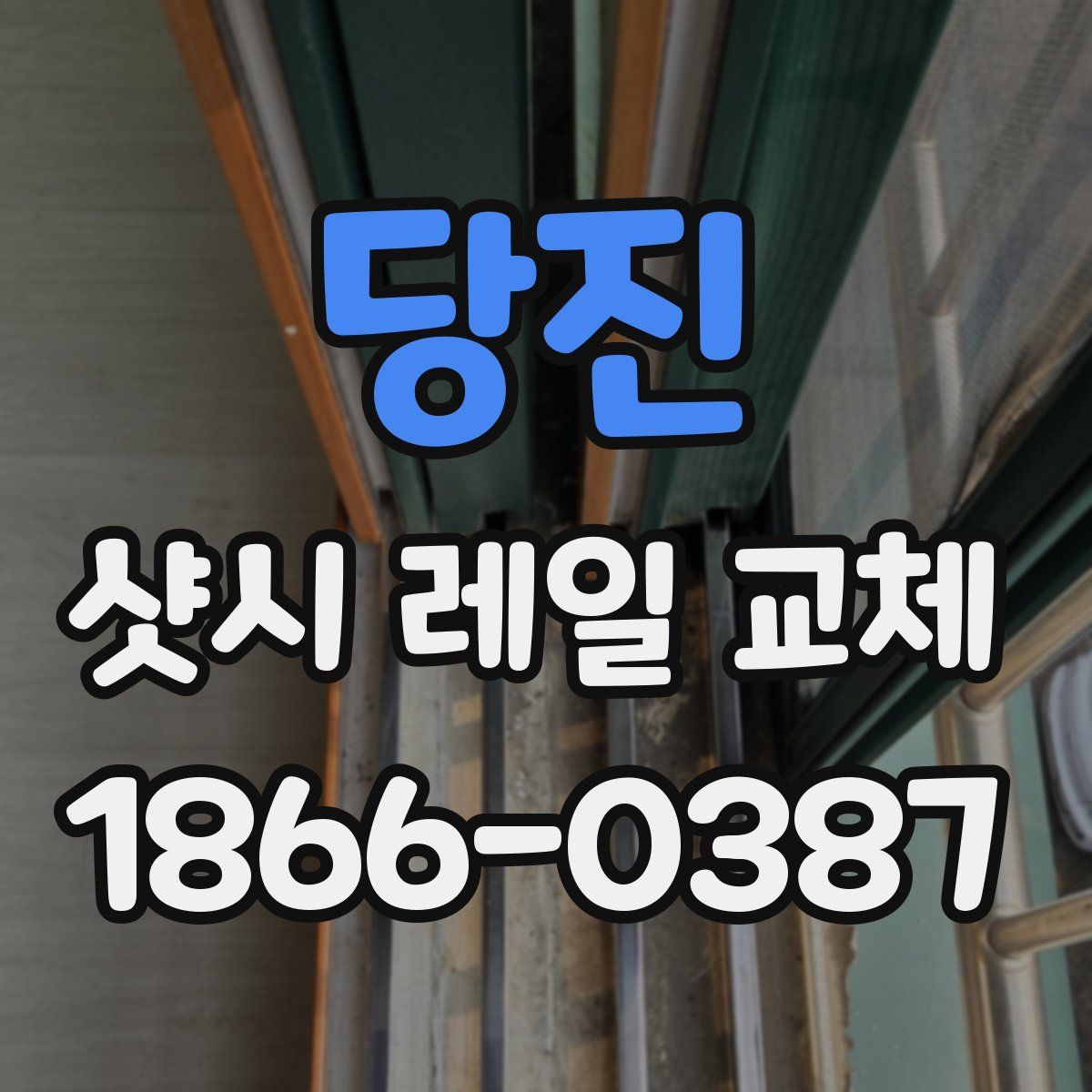 당진 샷시 레일 교체