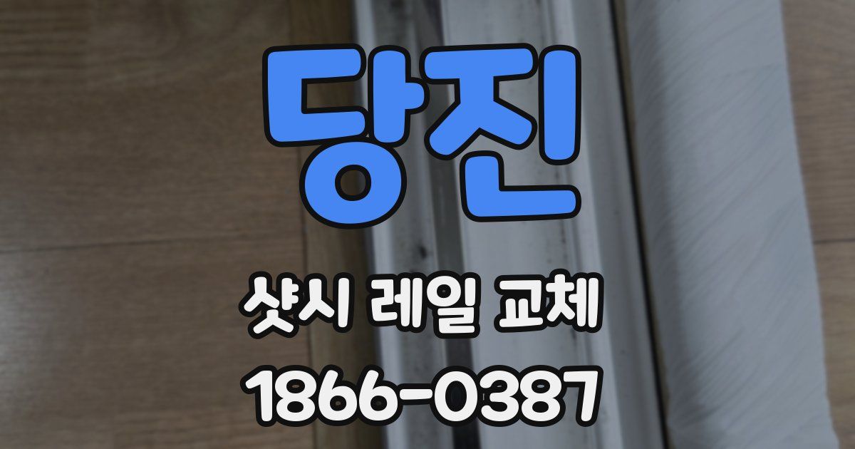 당진 샷시 레일 교체