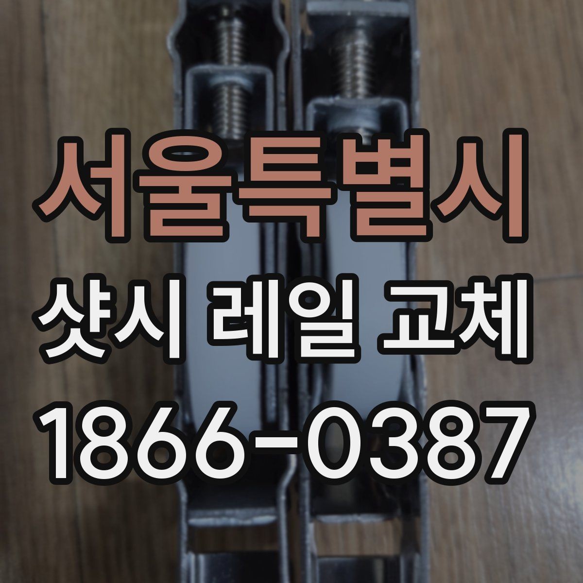 서울특별시 샷시 레일 교체 상담 전 체크 포인트하면 좋은 내용