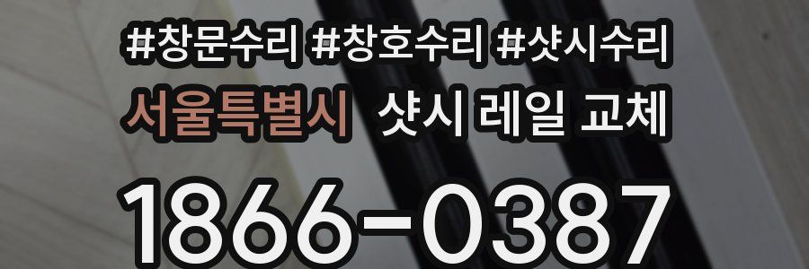 서울특별시 샷시 레일 교체