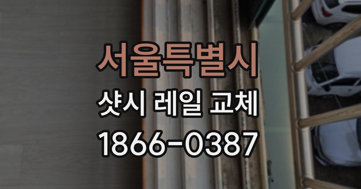 서울특별시 샷시 레일 교체