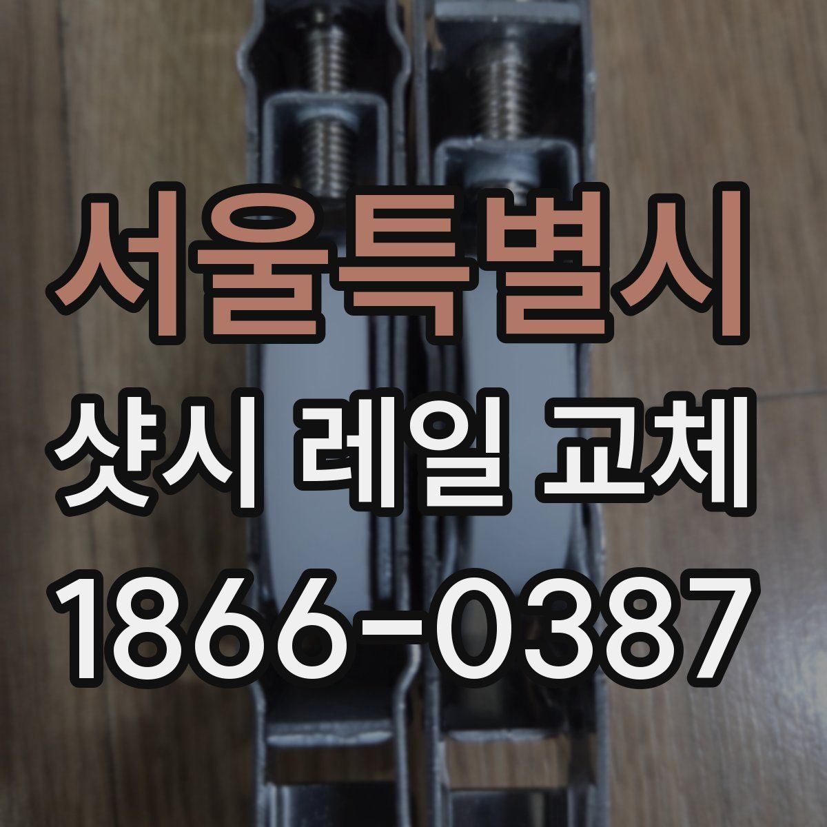 서울특별시 샷시 레일 교체