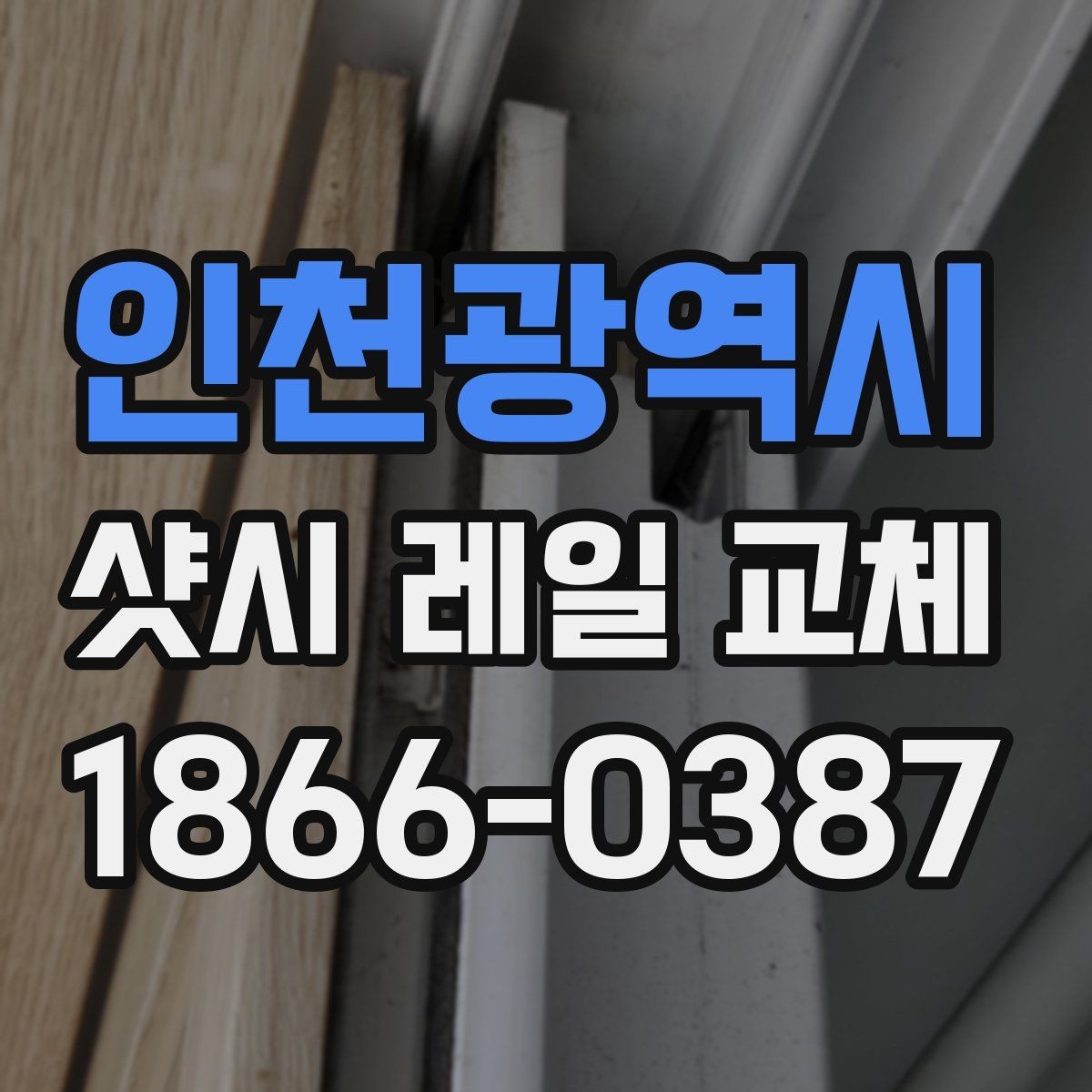인천광역시 샷시 레일 교체 비용 상담 전에 준비할 정보