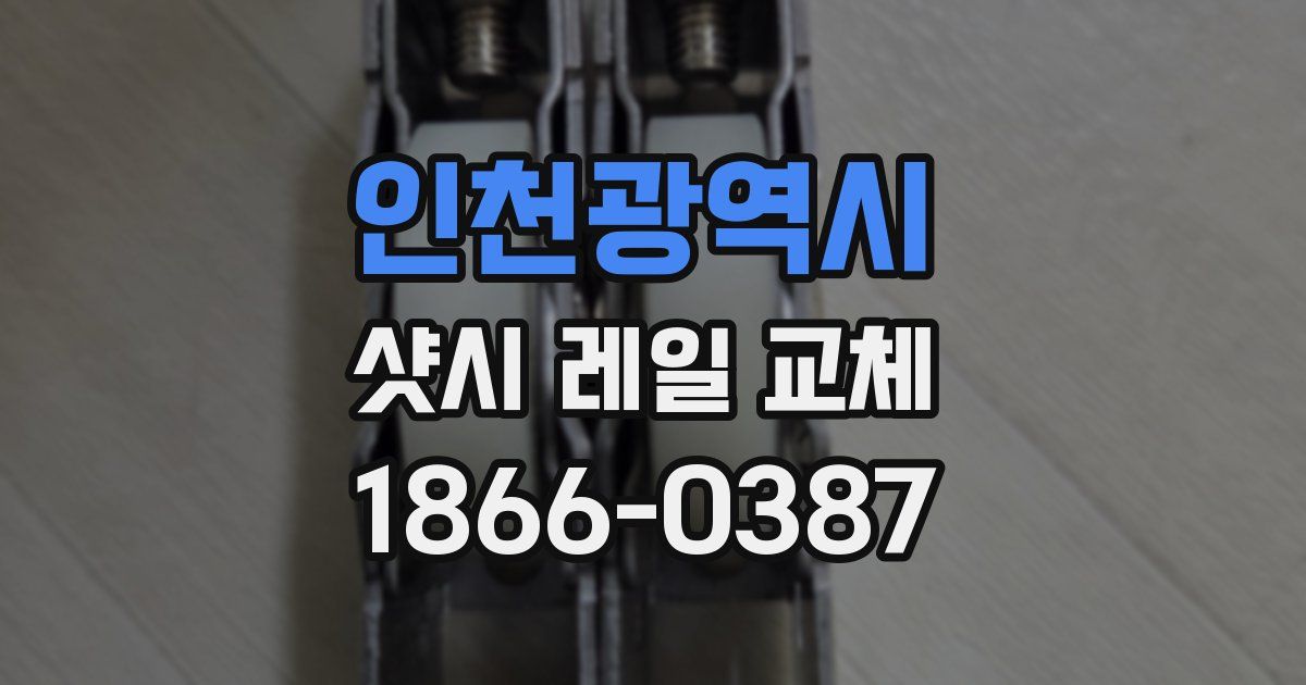 인천광역시 샷시 레일 교체