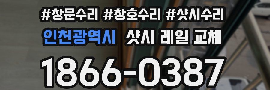 인천광역시 샷시 레일 교체