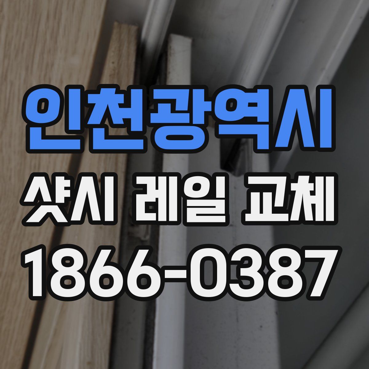 인천광역시 샷시 레일 교체