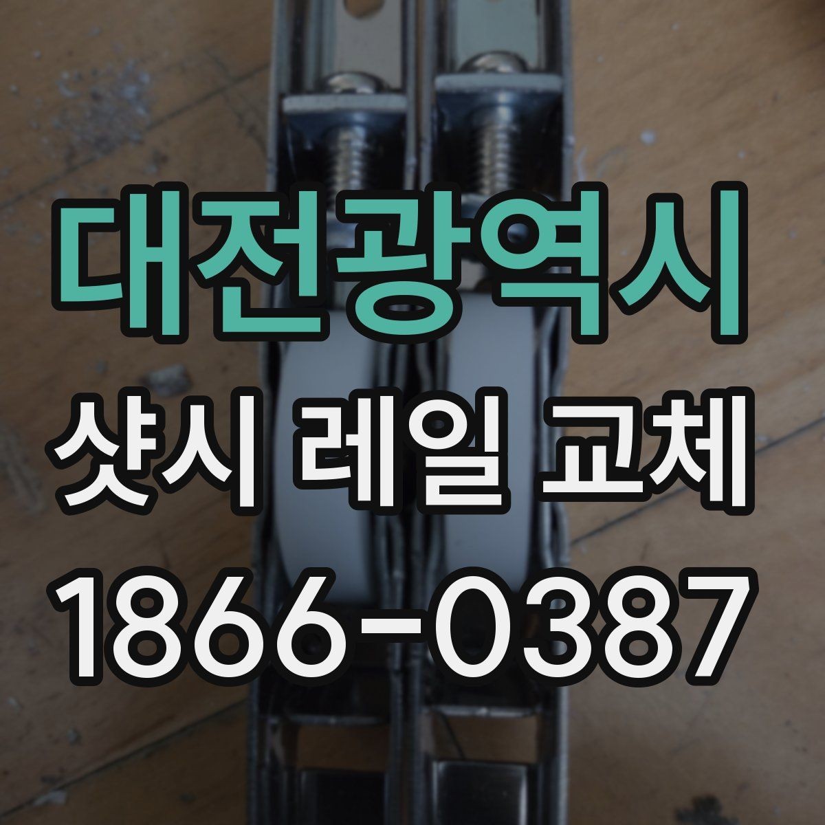 대전광역시 샷시 레일 교체 상담 전 준비하면 좋은 내용